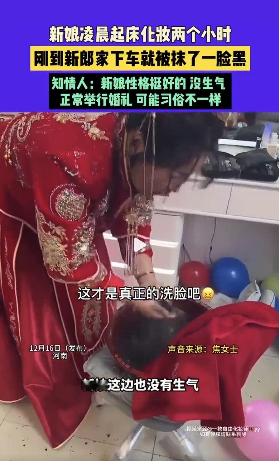 新娘化妆两小时到新郎家被抹一脸黑  有这个习俗，从来如此那便正确吗？抵制恶俗婚闹