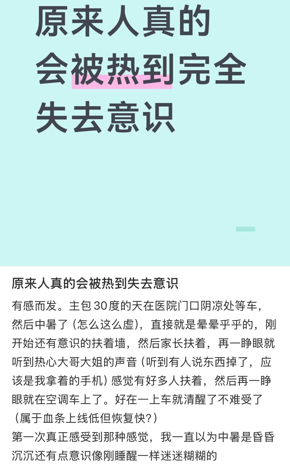 原来人真的会被热到失去意识 