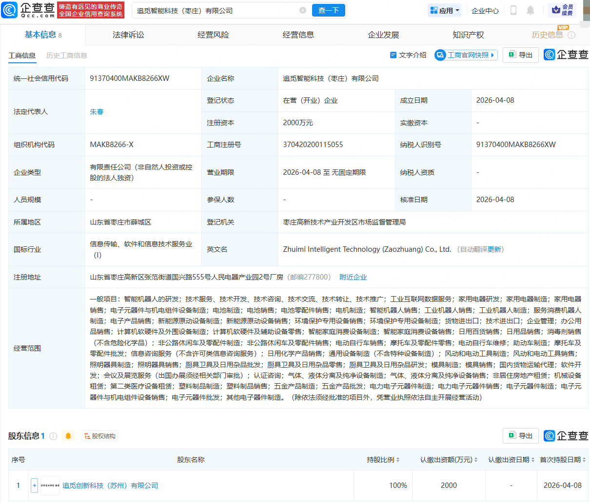 追觅在枣庄投资成立智能科技公司