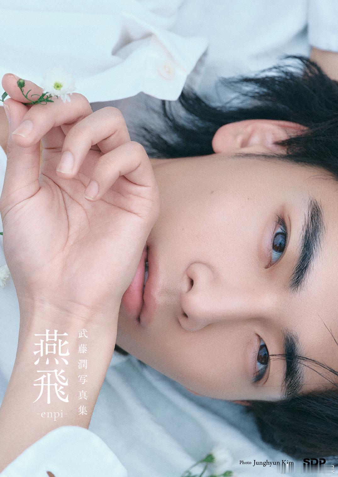 武藤润 的首本个人写真集《武藤潤1st写真集「燕飛」（通常版）》在最新“Oric