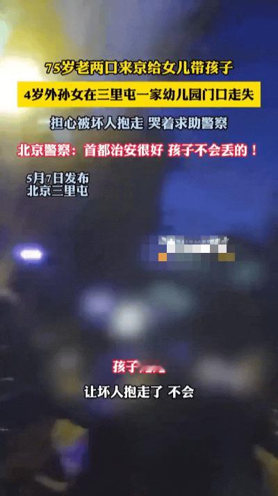 三里屯暖心一幕！民警火速找回走失萌娃……
 
北京三里屯热闹的街头，一场让人揪心
