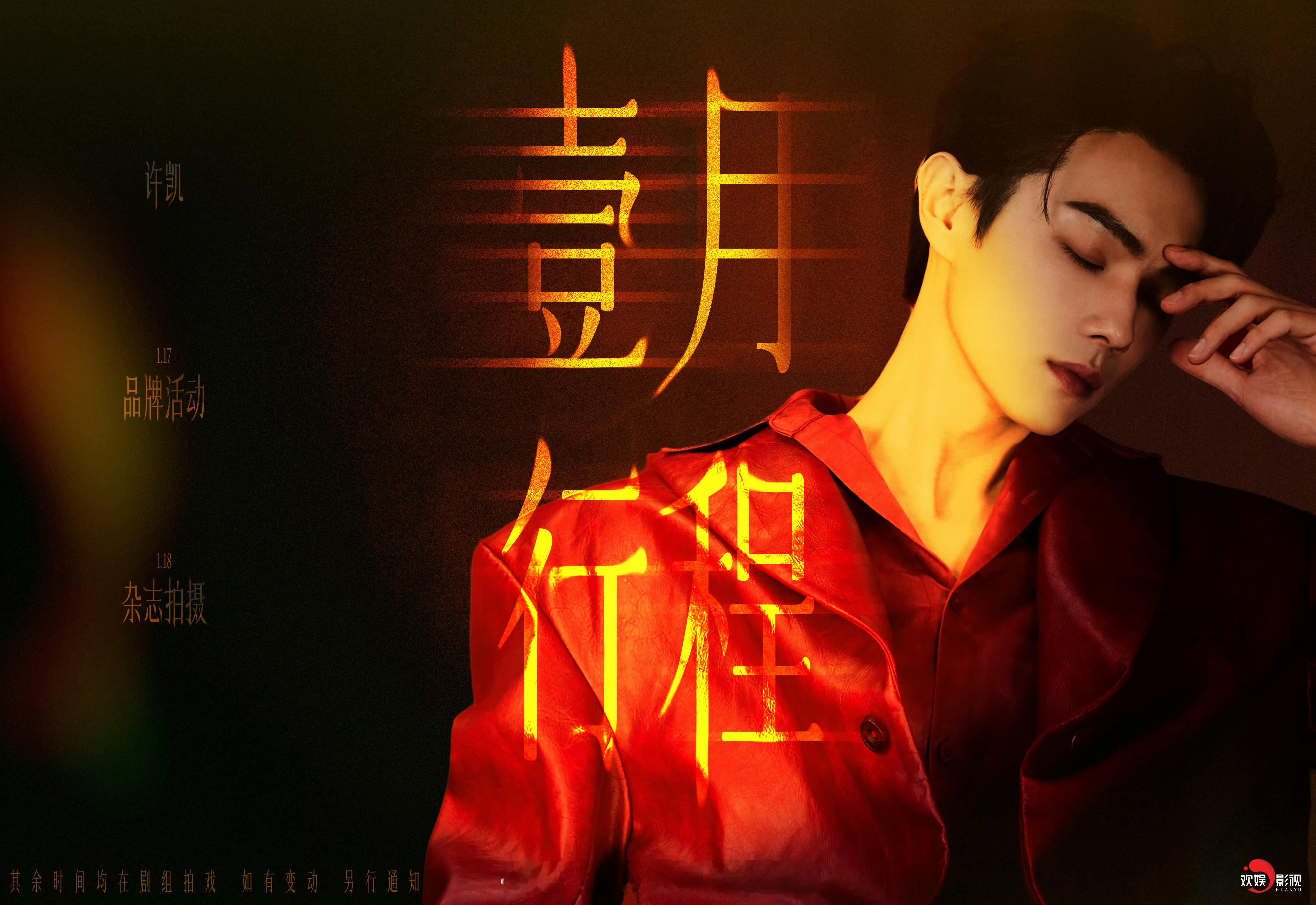 许凯一月行程图来了，有杂志有活动👏凯凯2026一切顺利 