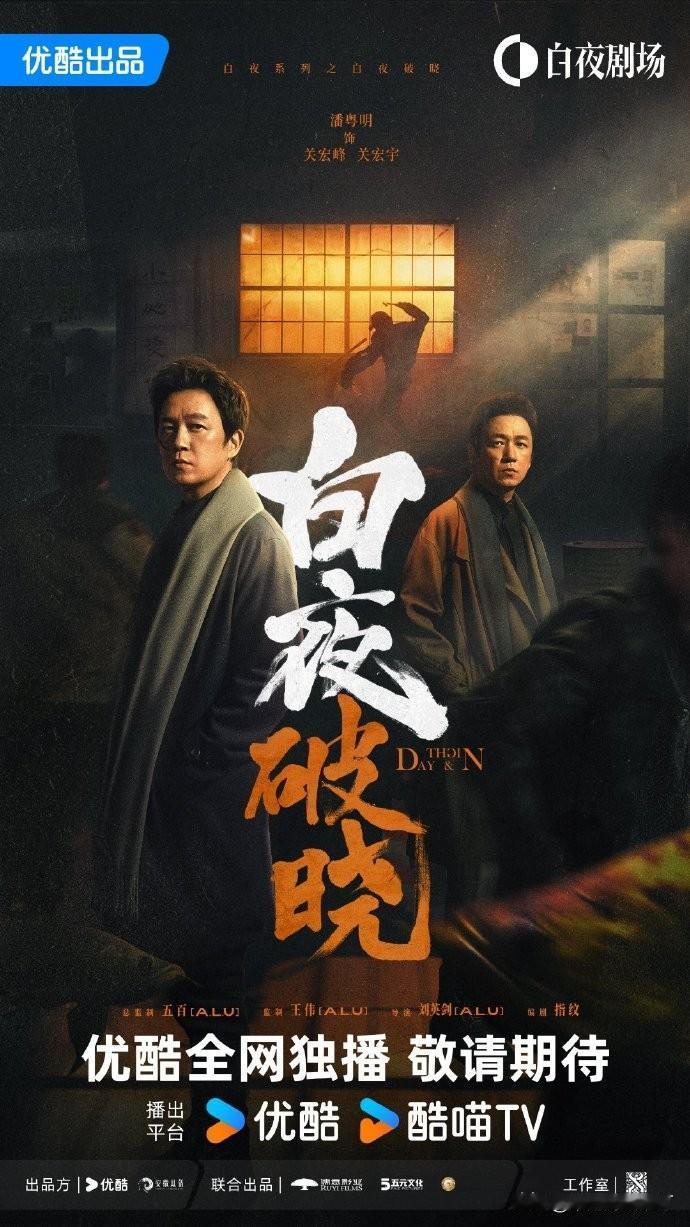 【白夜追凶2之白夜破晓开播】等候了7年，国产悬疑剧经典之作《白夜追凶》的续集终于