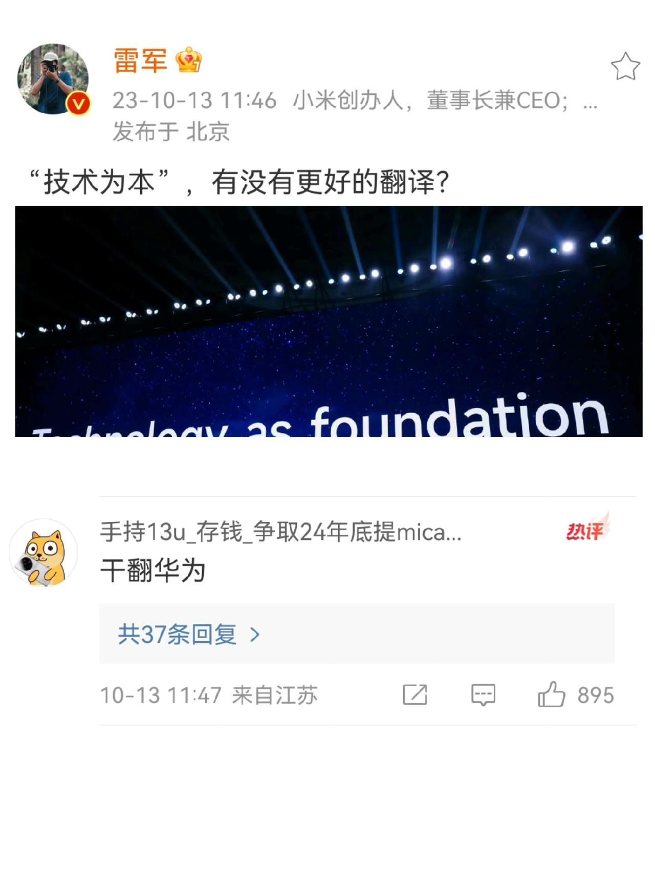 你觉得说得对吗？#雷军 #小米 #华为