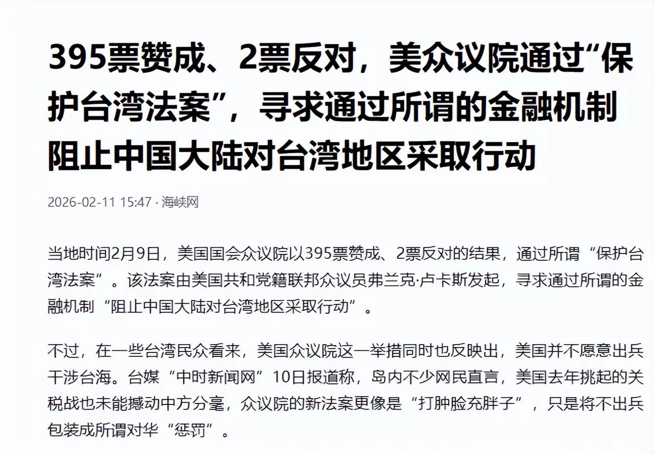 2月9日，美国参议院395票赞成，2票反对，高票通过台湾保护法案：只要中国对台湾