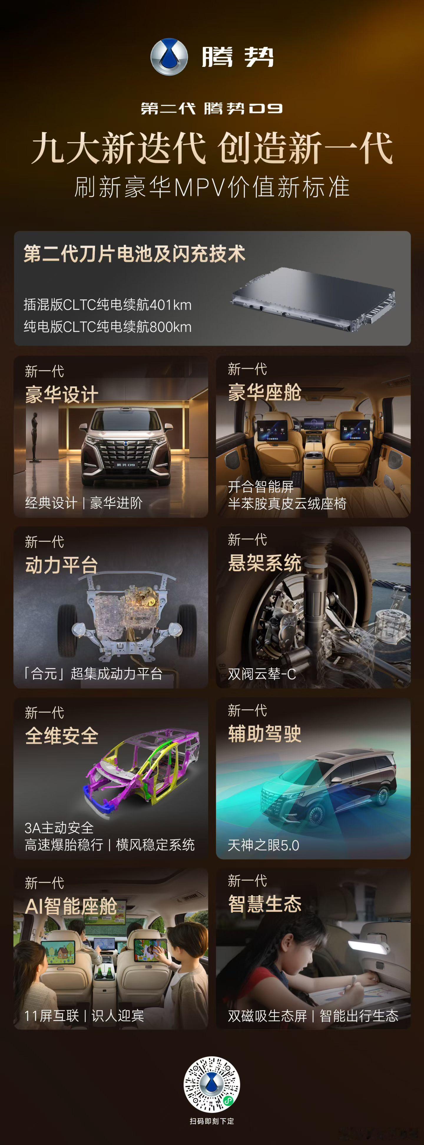 九大新迭代，创造新一代第二代腾势D9 九大领域全维升级带来全新豪华体验腾势d9