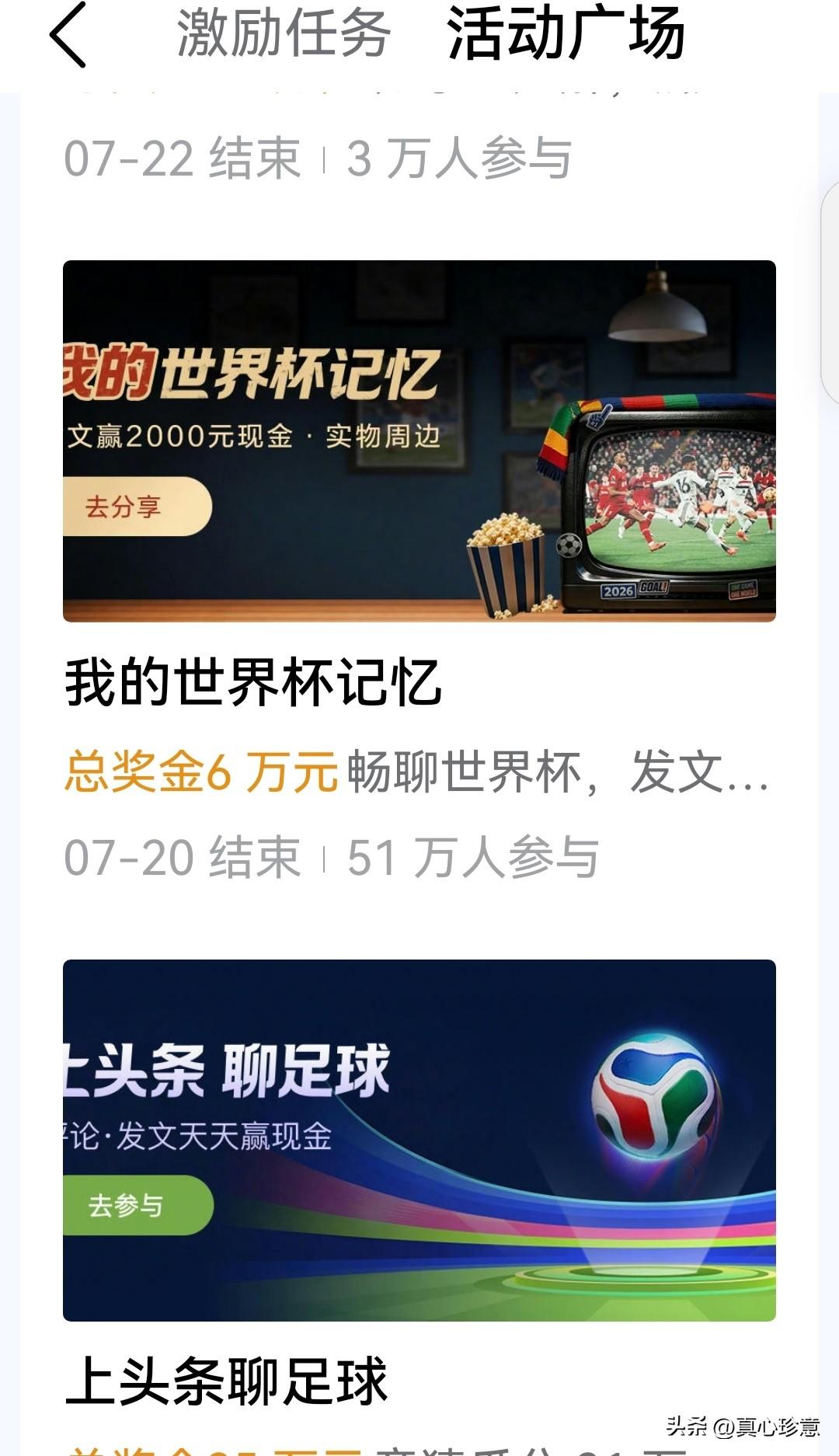喜欢玩视频的，可以参加「头条视频激励企划」，喜欢足球的，可以参加「我的世界杯记忆