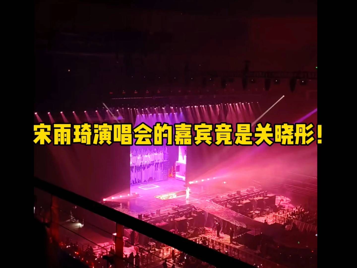宋雨琦演唱会嘉宾竟是关晓彤！#爆料# #宋雨琦# #关晓彤# #演唱会嘉宾#