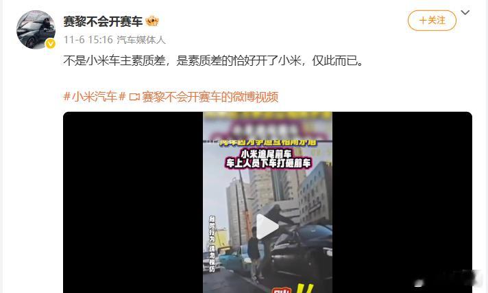 不是小米车主素质差，是这种素质差的喜欢张扬，而小米的外观、价格满足了他们的需求，