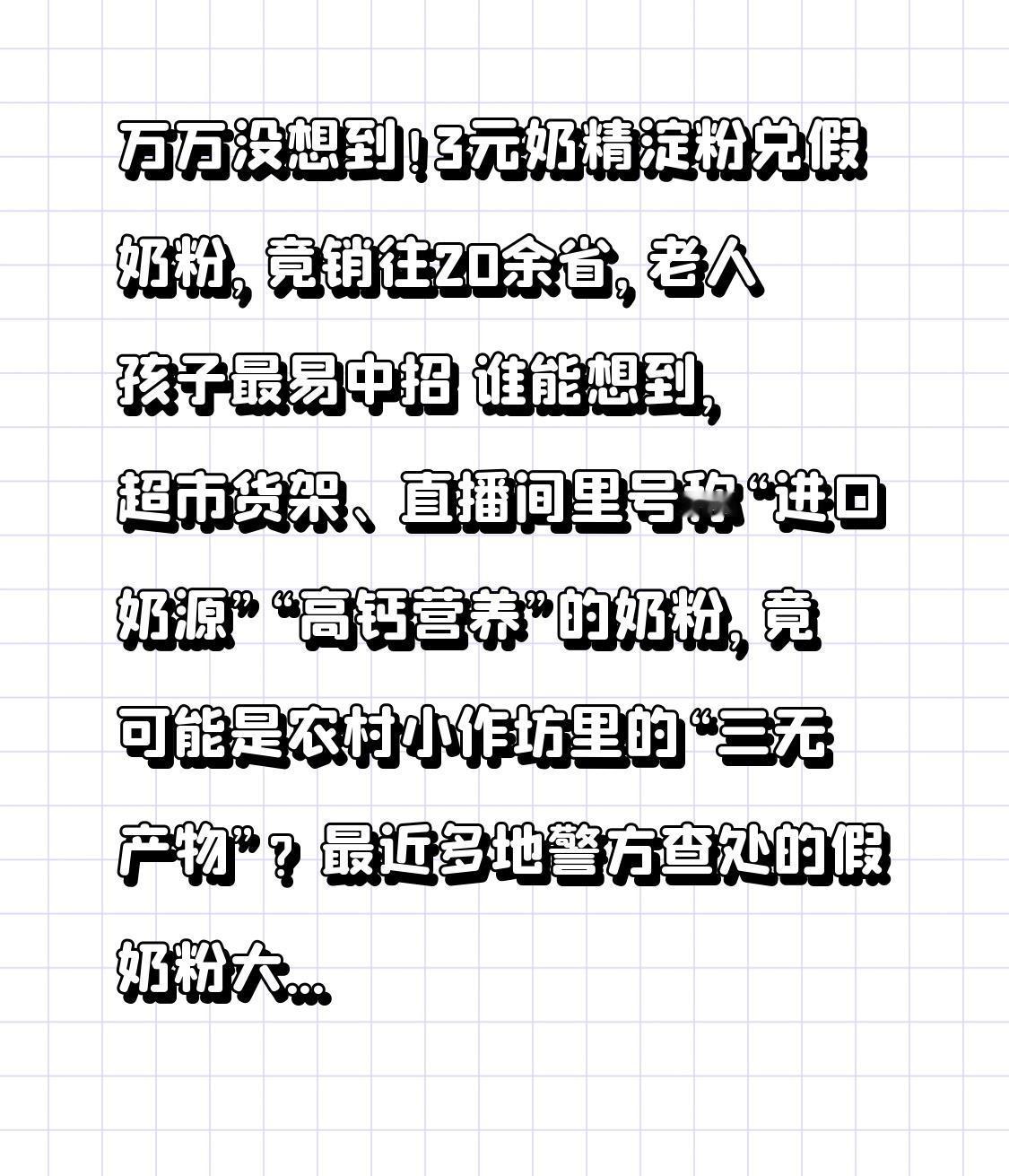 万万没想到！3元奶精淀粉兑出的假奶粉，竟销往20余省，老人孩子最易上当

 谁能