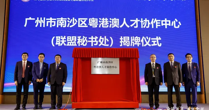 南沙粤港澳人才协作中心揭牌！大湾区这一联盟迎来实体化运作