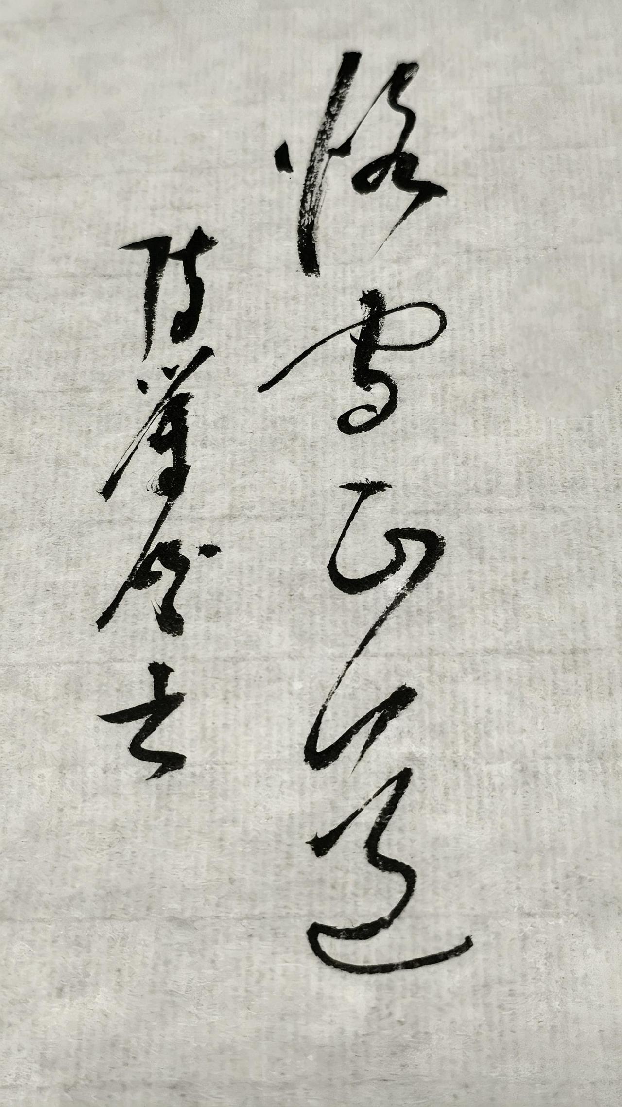 正确的答案写出来，评论区聊聊每日一练书法 我的图片