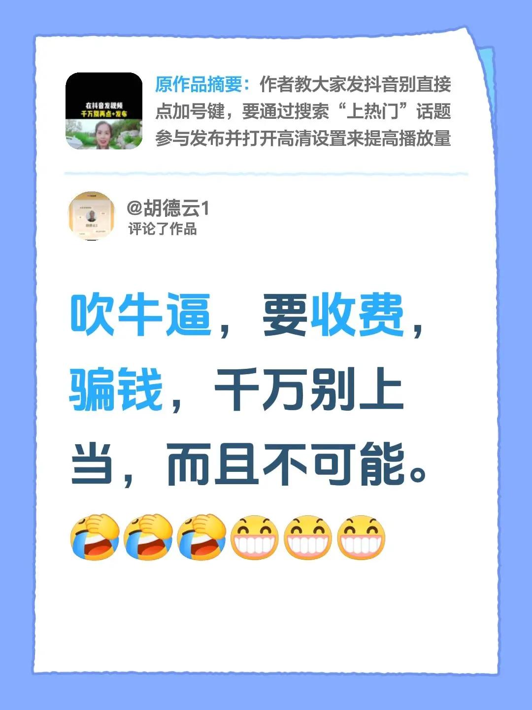 我评论了@方方短视频 的作品：吹牛逼，要收费，骗钱，千万别上当，而且不可能。