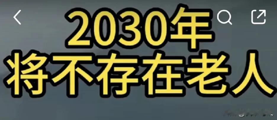 我刚看了一个视频，这个视频的题目是2030年将不存在老人。我到2030年就80虚