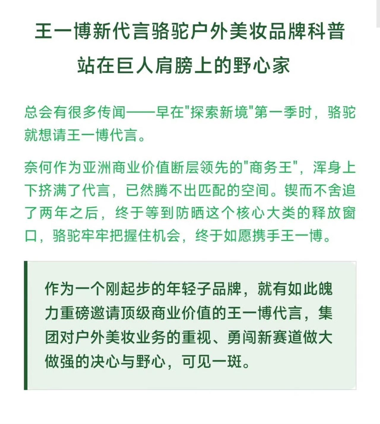 王一博最新官宣代言“骆驼防晒品牌全球首席代言人”。
骆驼户外美妆，站在巨人肩膀上