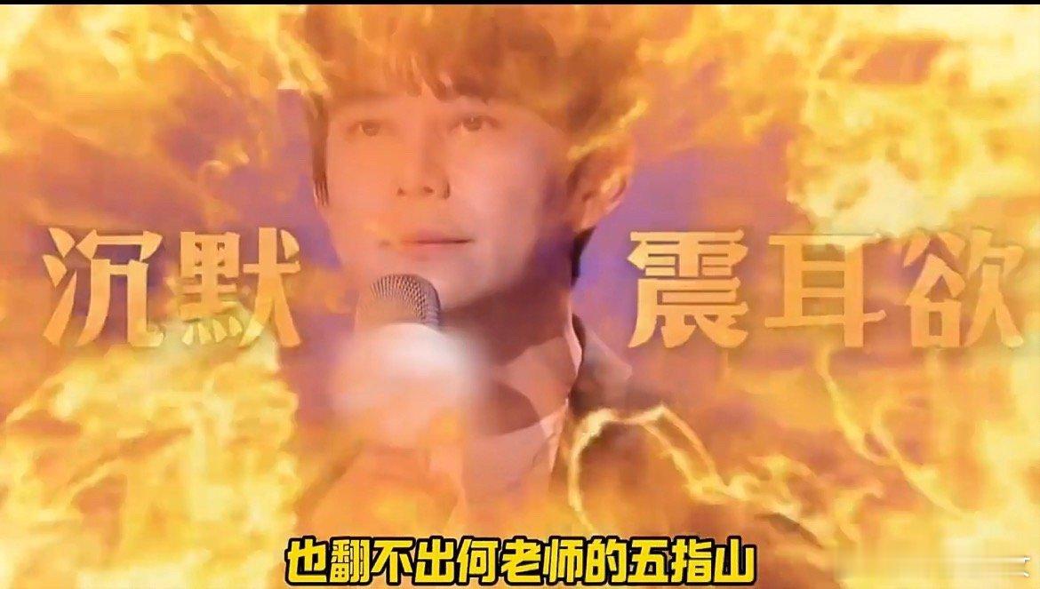 华晨宇理解何老师一个人面对三大魔丸三大魔丸在线“拆台”，何老师血压飙升，花花一个