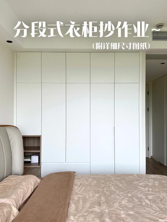 翻遍一定要抄的分段式衣柜，附尺寸📝