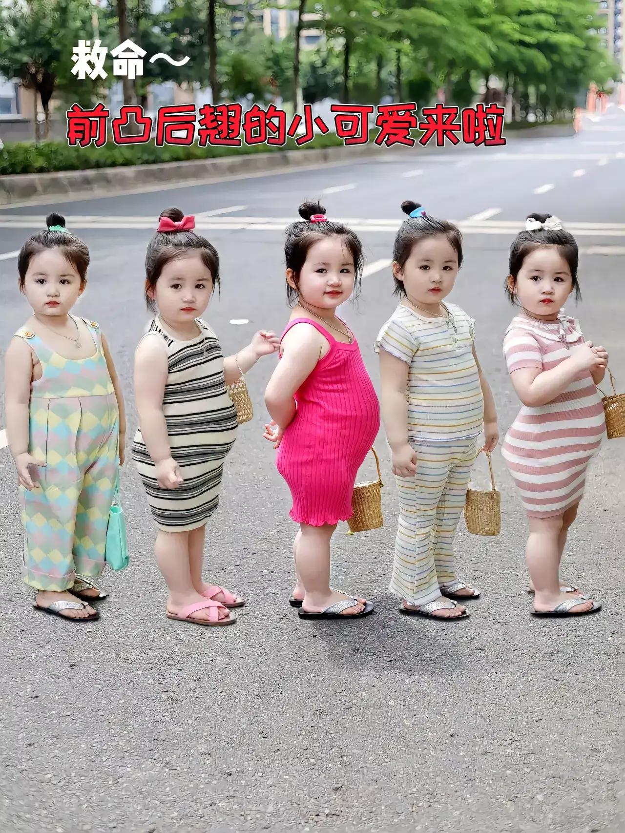 现在是前凸后翘的小可爱，真的是太可爱了！这些花朵都是祖国的未来，再过15年后，个