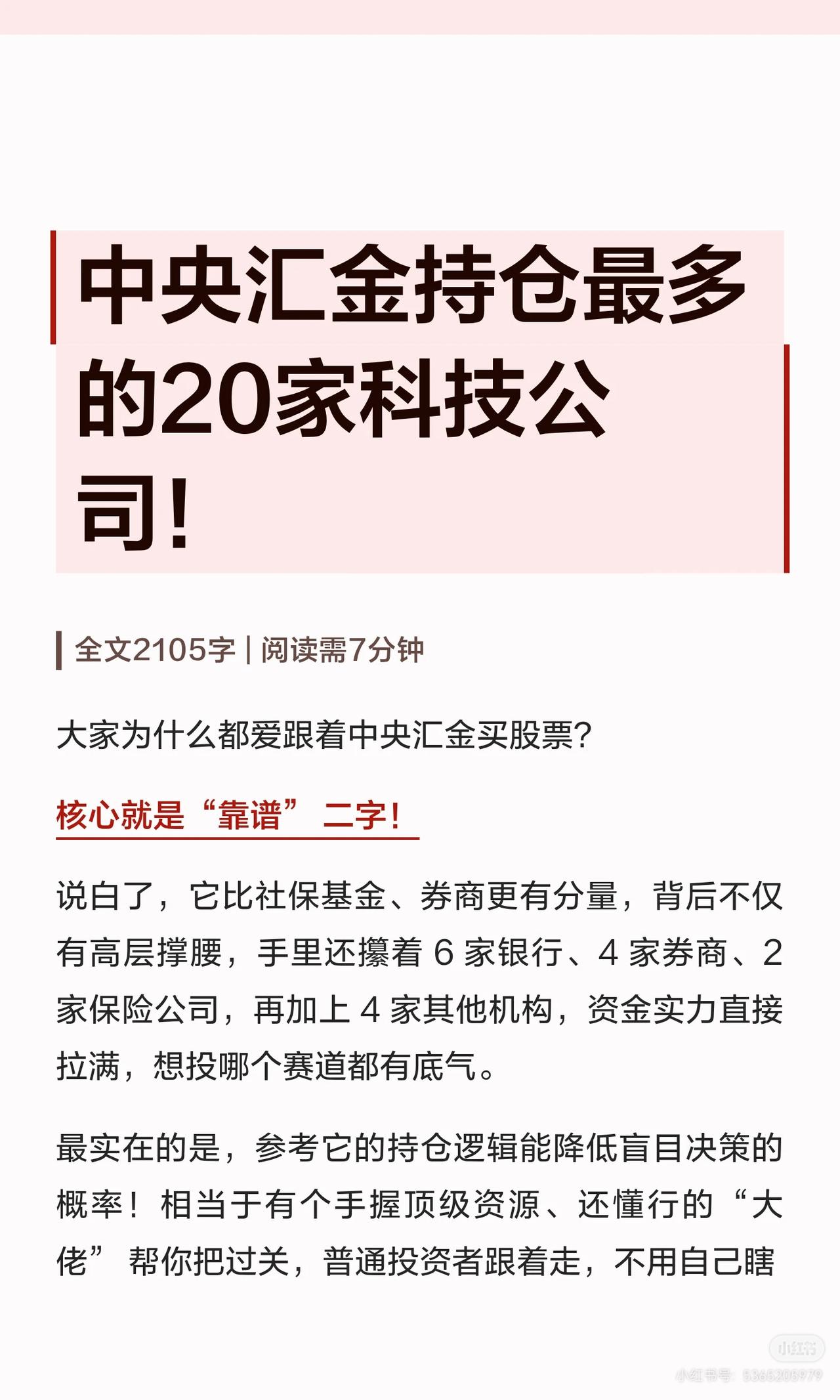 中央汇金持仓最多的20家科技公司一览

序号 公司名称 中央汇金持股数量 科技概
