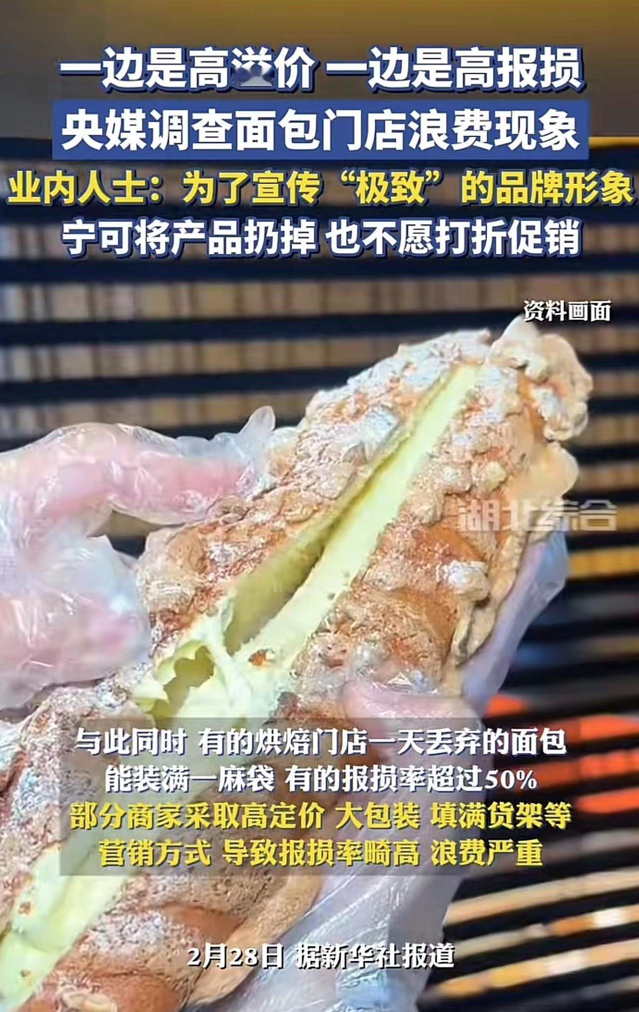 面包店浪费现象严重！宁可丢掉，也不愿意打折促销！
2月29日媒体报道，央媒开始调