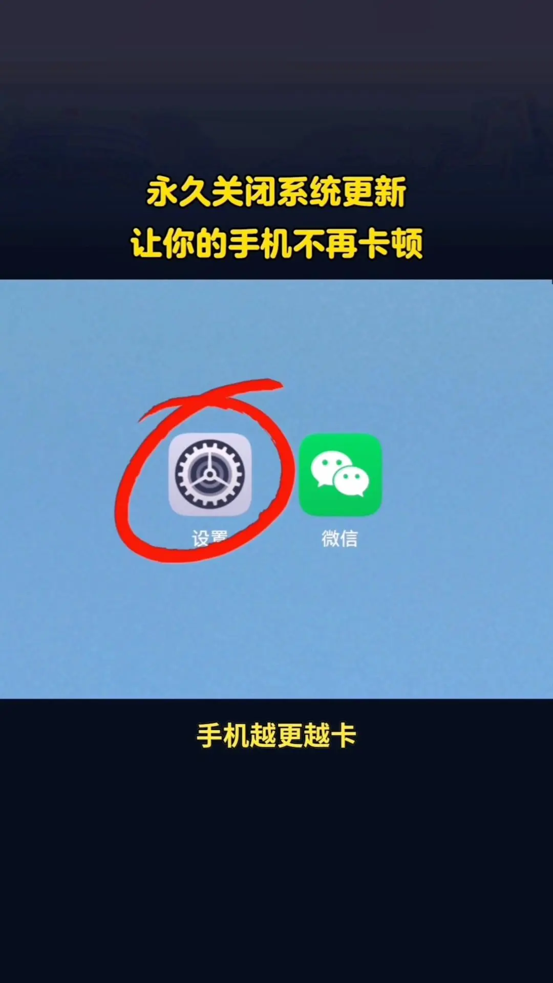 手机越更越卡？一招关闭系统更新。1️⃣打开设置：找到系统和更新，进入软...