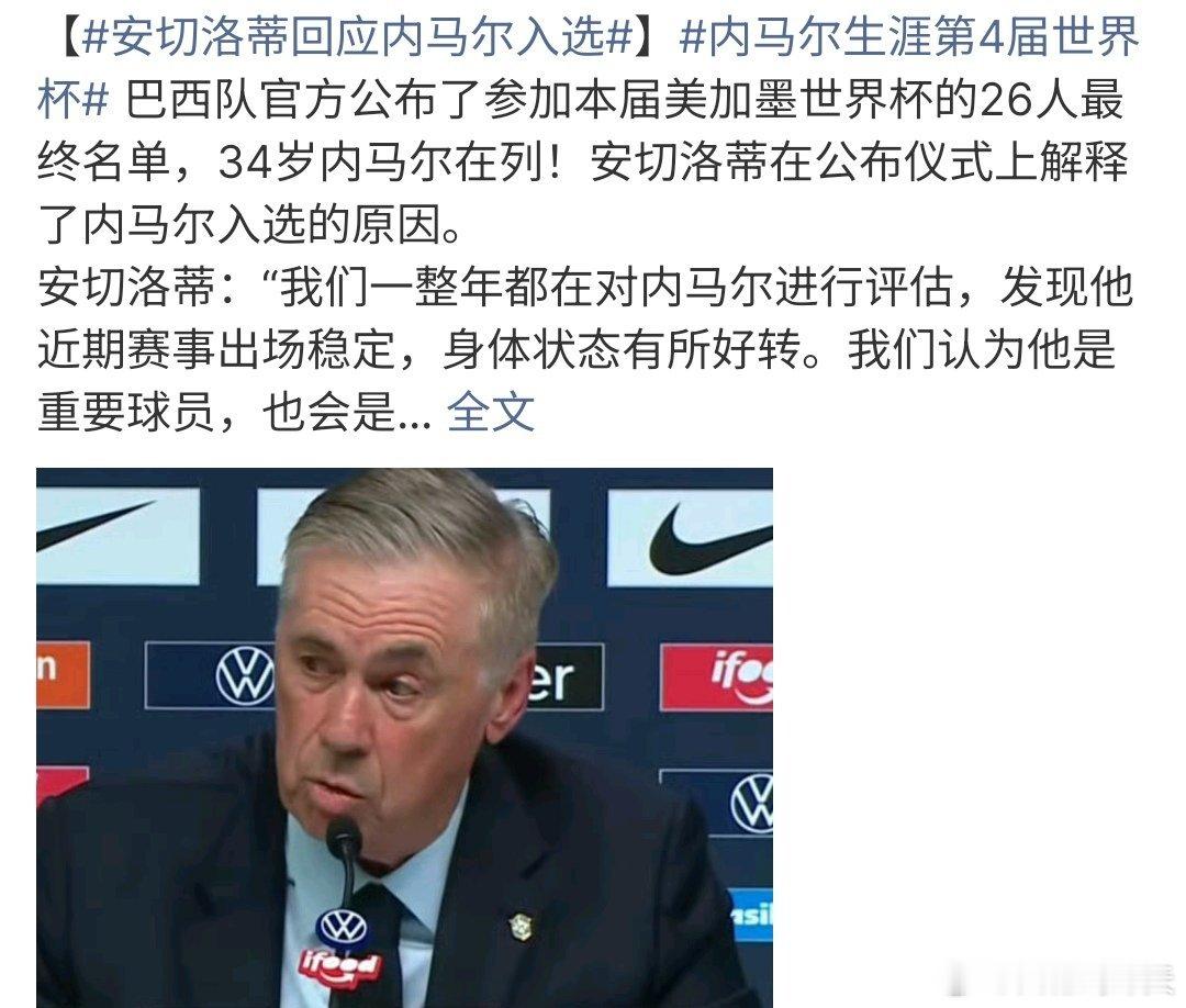 安切洛蒂回应内马尔入选安切洛蒂回应内马尔入选世界杯26人名单，他说:这一年对内马