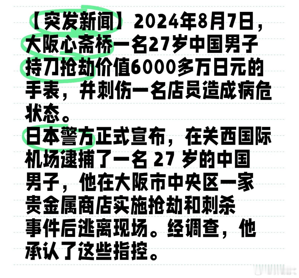 大阪心斋桥抢劫300万人民币手表还伤人的犯罪分子被抓了，闹市区抢劫伤人还觉得自己