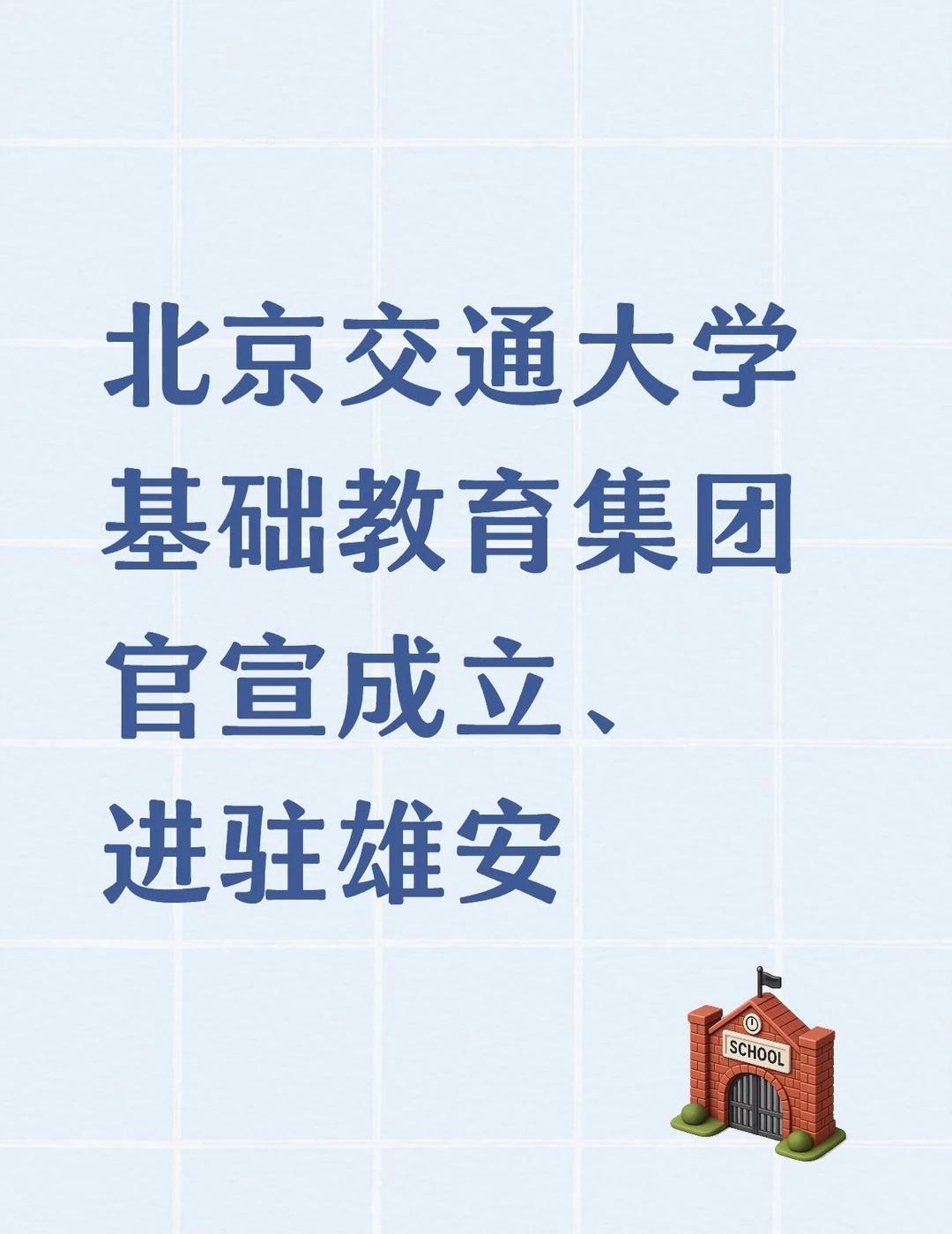 北京交通大学基础教育集团官宣成立进驻雄安
今天，北京交通大学与北京交通大学附属中