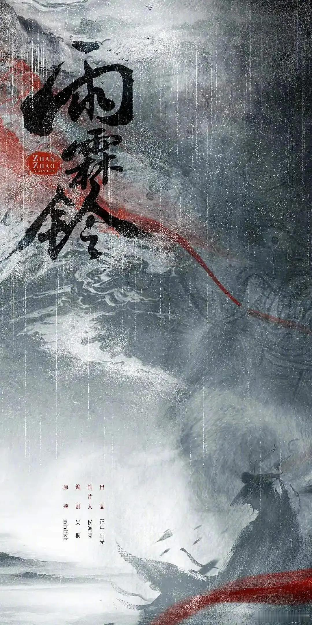 【每日剧讯】#雨霖铃开机##电视剧雨霖铃# 优酷出品，改编自minifish同名