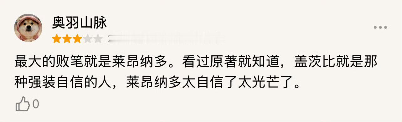跟get不到老李子的盖茨比的人没什么可说的