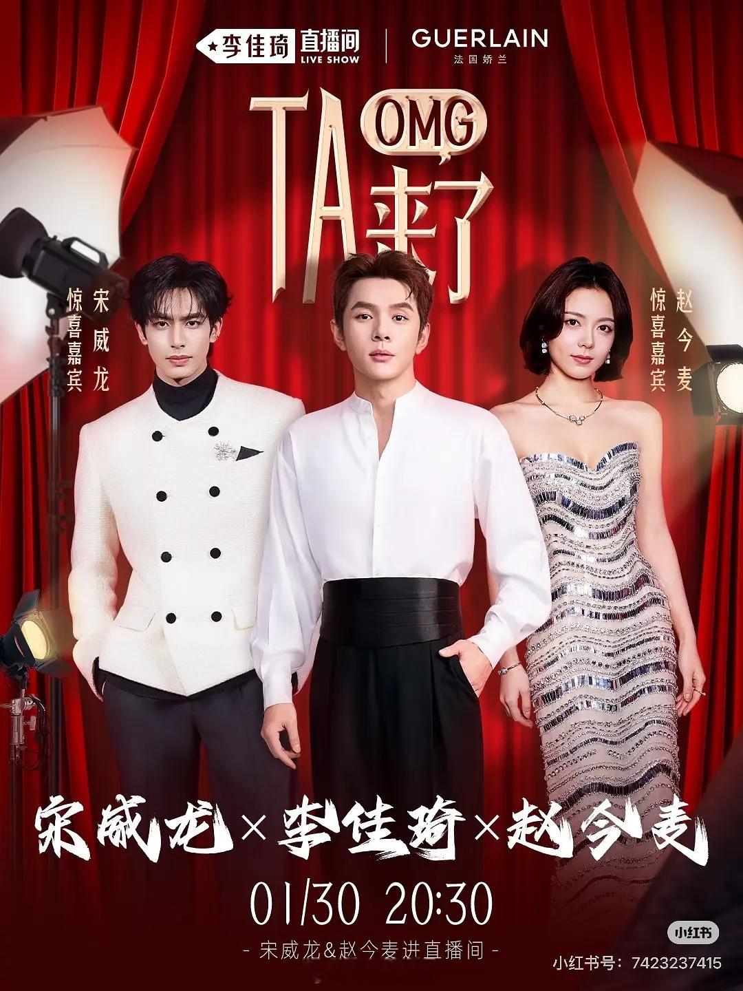 宋威龙、赵今麦今晚合体亮相李佳琦直播间，龙麦cp好持久 