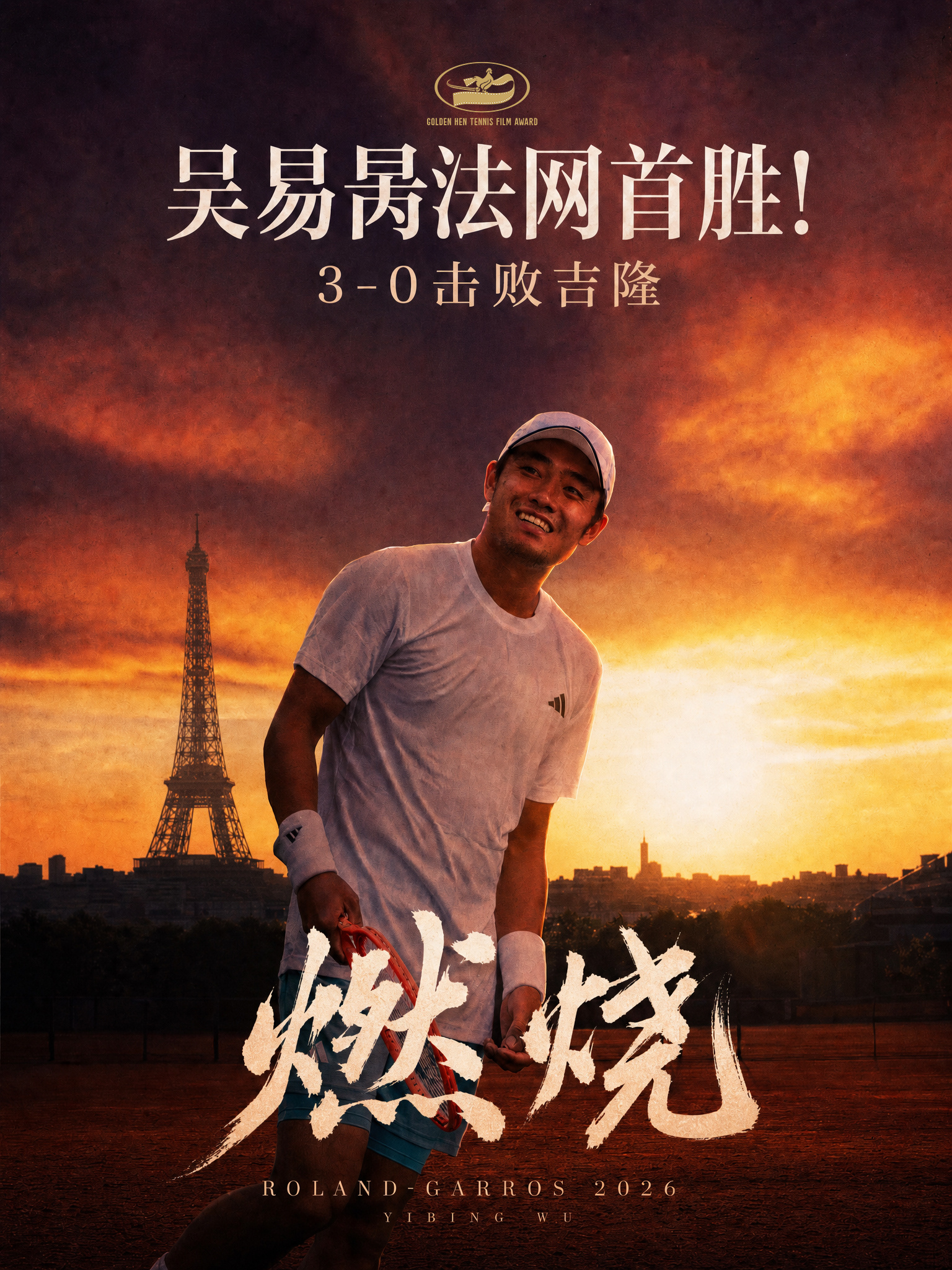 法网男单首轮，吴易昺7-5/6-2/6-4直落三盘击败吉隆，取得个人法网正赛首胜