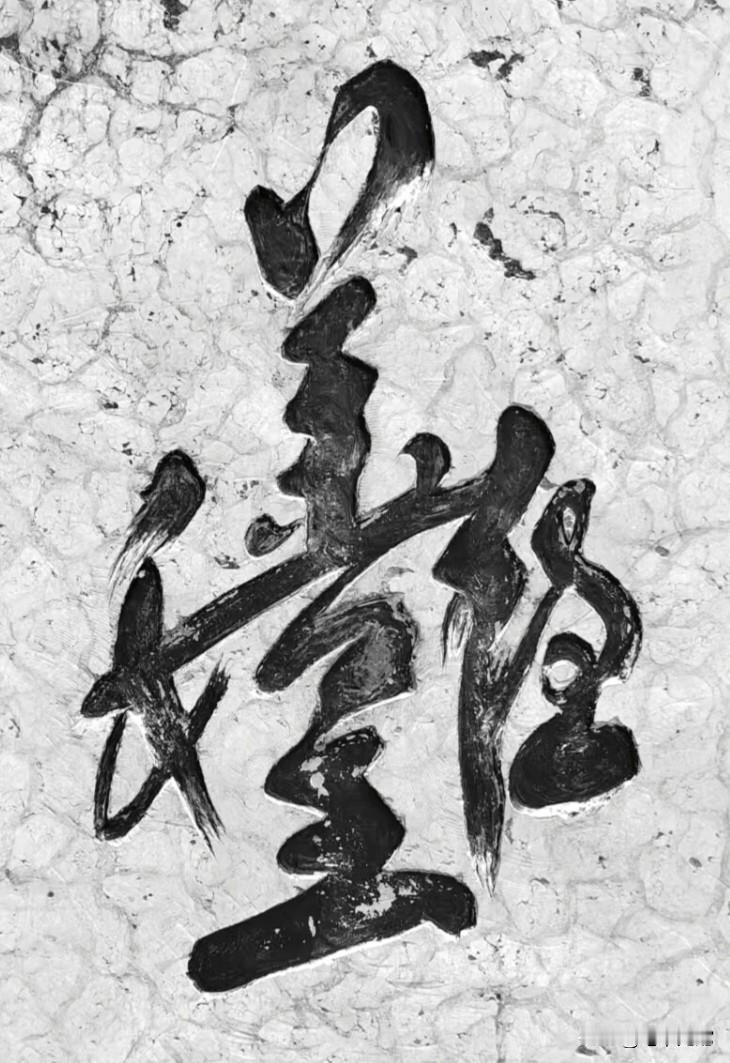 外出旅游时在一块石碑上看到的，看看哪位大神能看懂这个字