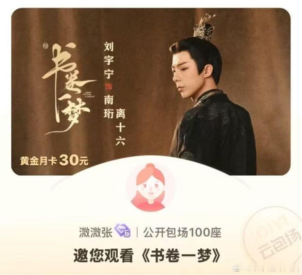 一念关山编剧为刘宇宁新剧包场张巍包场《书卷一梦》，这热度瞬间拉满！老师用行动去支