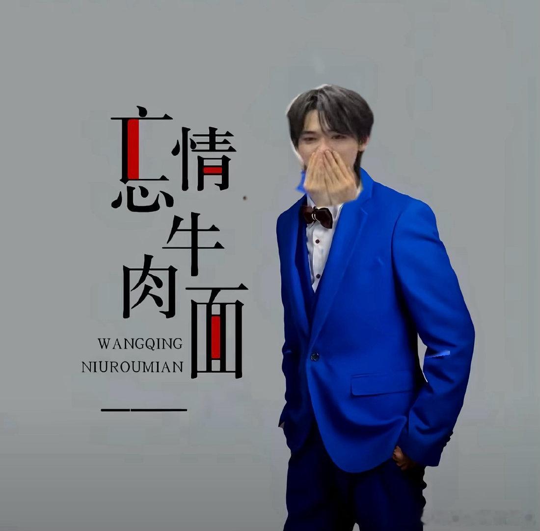 轩哥今天这一身蓝色完全就是 