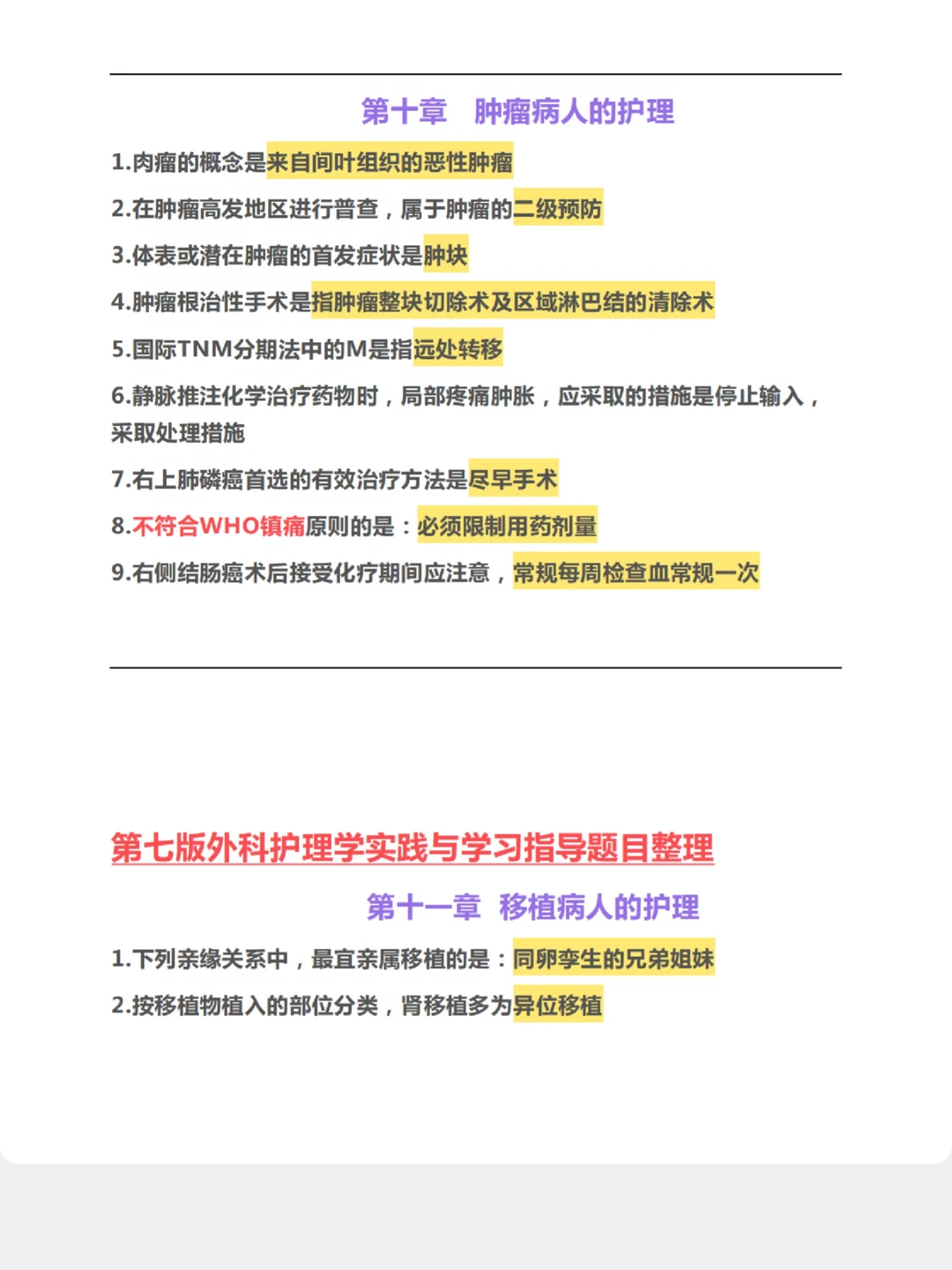 外科护理学第七版学习指导选择题整理