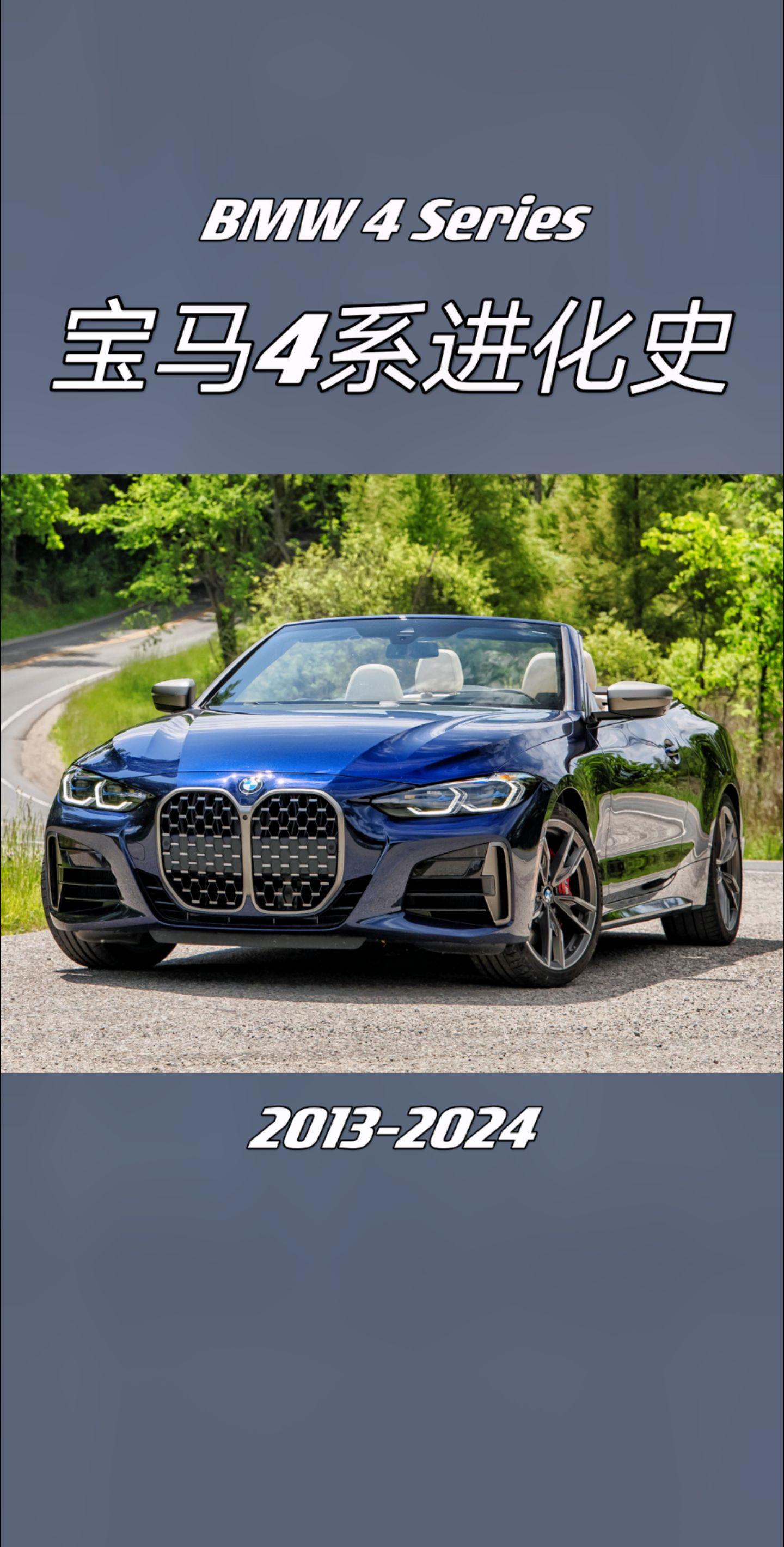 宝马4系进化史。你觉得哪一代最经典？