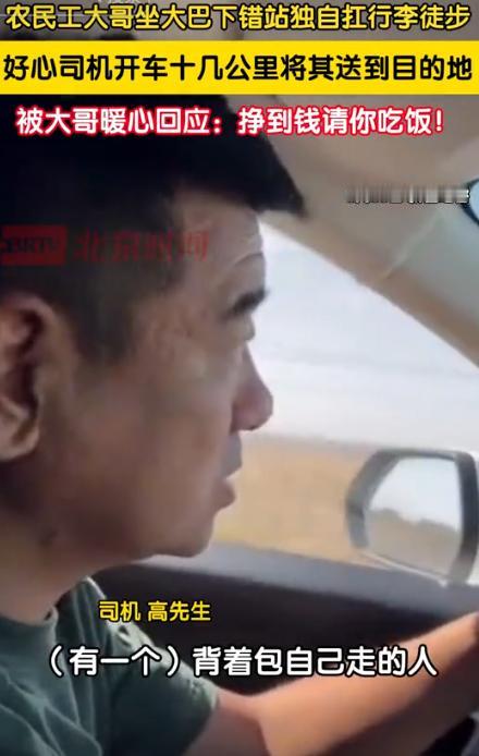 看泪目了！近日，新疆哈密一男子开车，半路上帮助一农民工拉行李，让男子没想到的是，