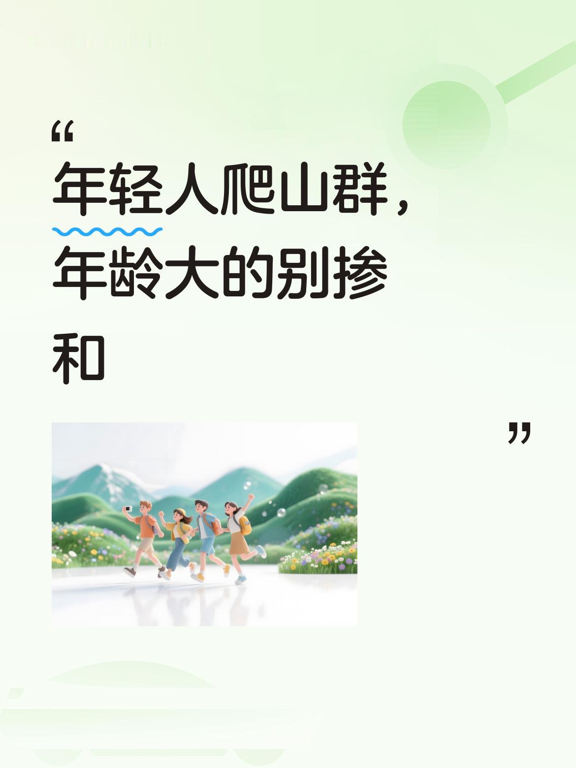年轻人的爬山群节奏快、不等人，年龄大了体力跟不上，真的就不要去掺和了。