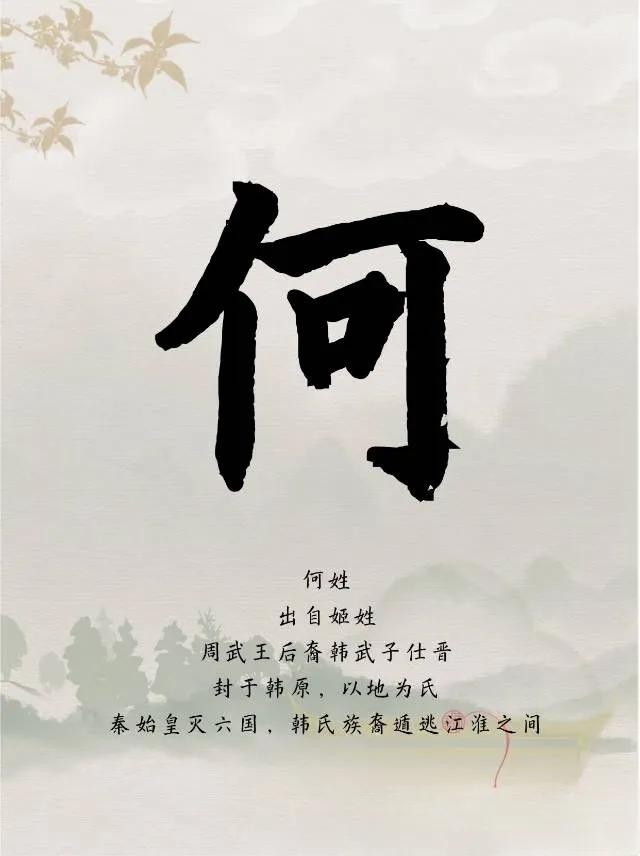 各姓氏选一名人，你会选谁？

21:何:何叔衡
         :何香凝
  