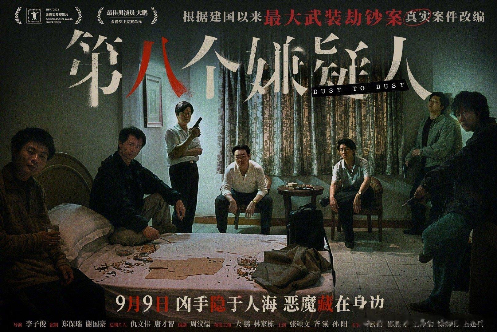 #大鹏林家栋张颂文孙阳这把狠人局# 电影《第八个嫌疑人》发布“正邪交锋”版海报，
