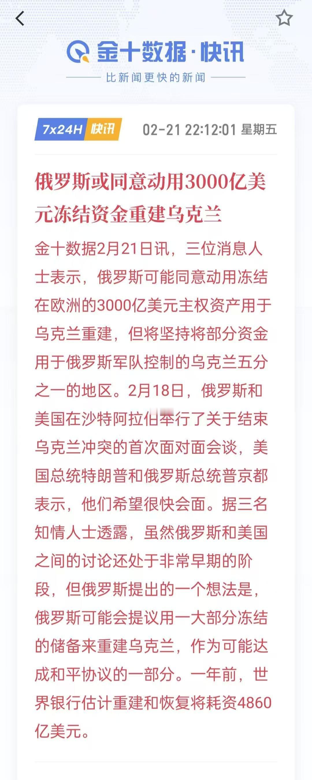 特朗普说乌克兰无牌可打 俄罗斯放风，将把西方冻结资产用于俄控乌克兰地区的重建。算