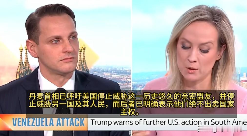 🔻天空新闻主持人：“如果唐纳德·特朗普对格陵兰岛采取行动，你是否会对此表示谴责