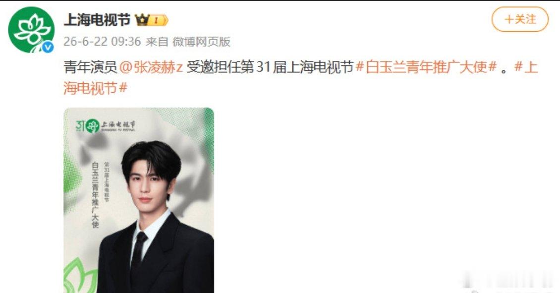 张凌赫历届白玉兰青年推广大使白玉兰青年推广大使只有两位 白玉兰青年推广大使第30
