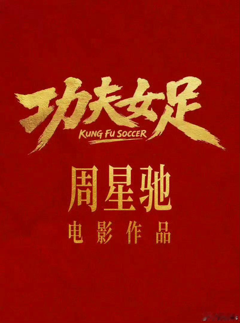 电影《功夫女足》预计7.10上映，看下周一能不能宣，要不然周二不能定，周三太迟了