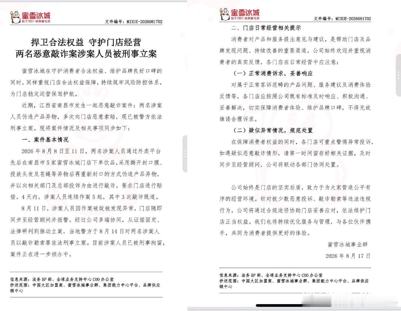 【2人涉嫌敲诈蜜雪冰城被刑拘】8月17日，一份在网上流传的蜜雪冰城内部文件显示，