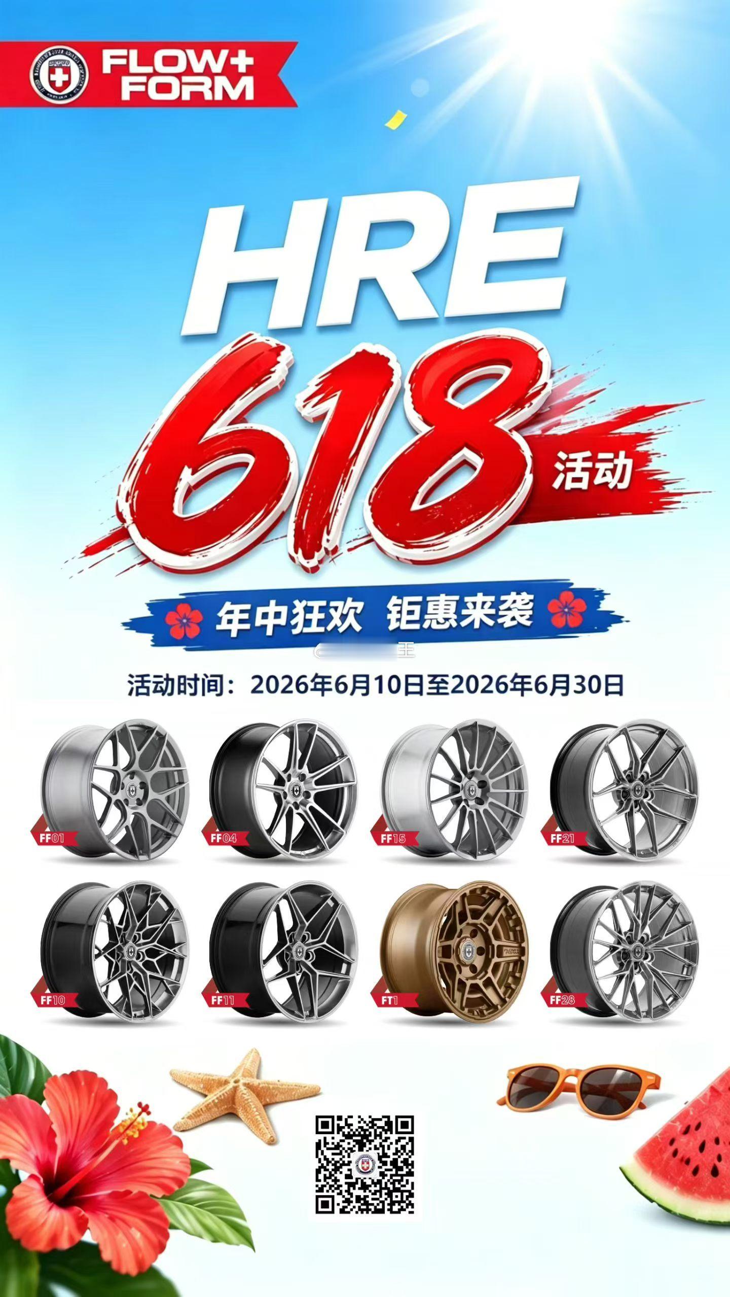 📢📢给好车，配好轮！HRE 旋压系列 618 限时活动火热开启活动时间：20