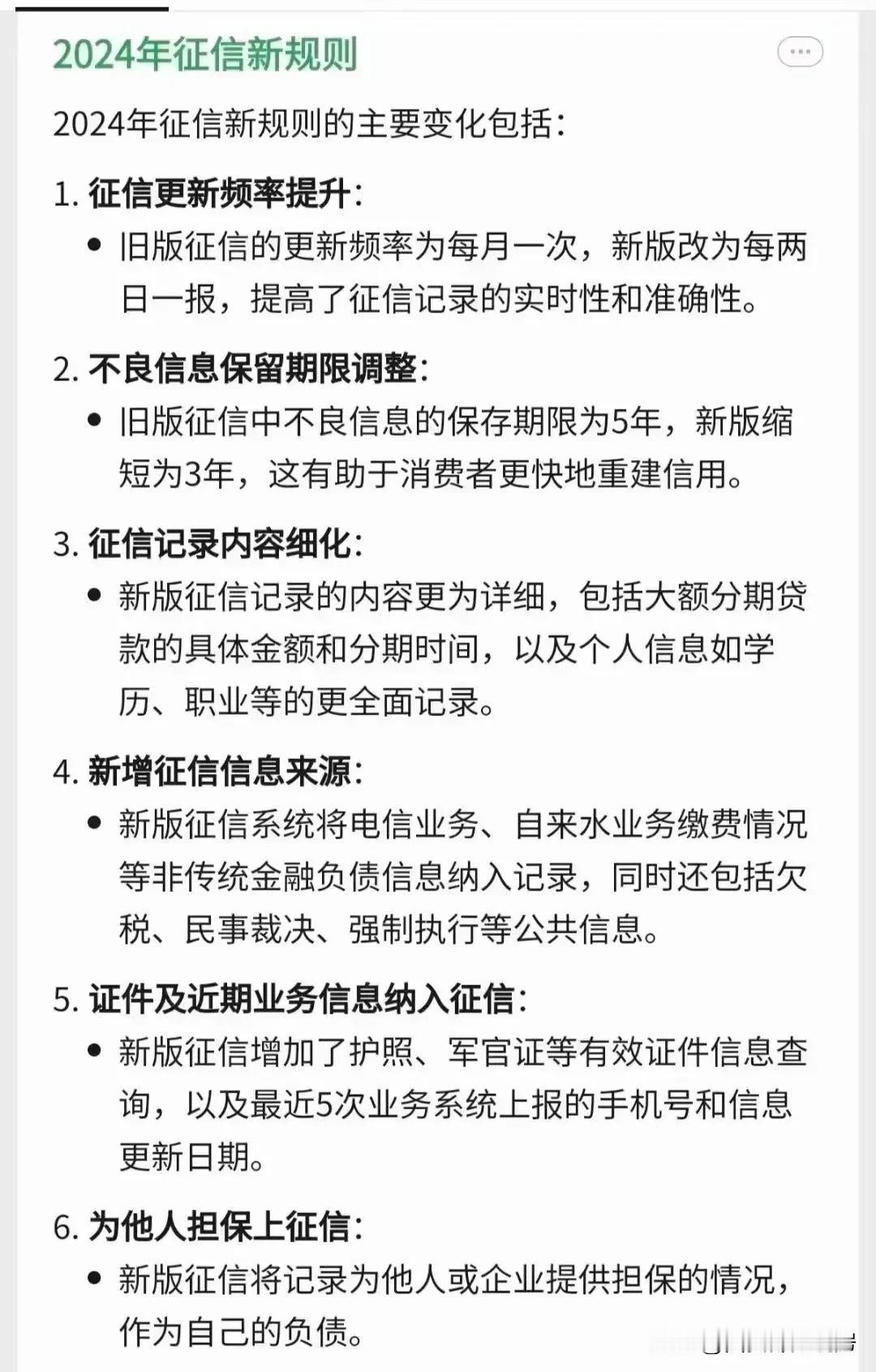 2024征信新规请注意：
1.由五年记录保存改为三年记录保存
2.一个月一更新改