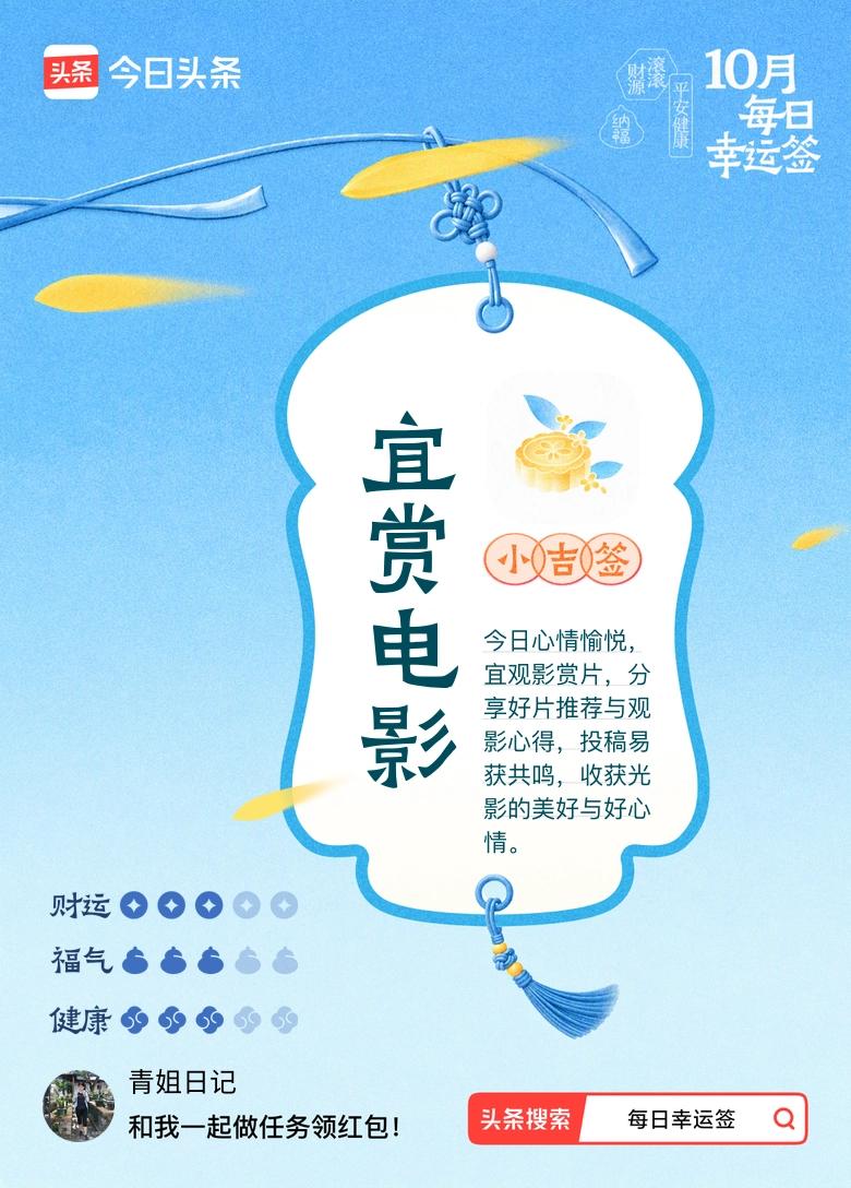 我抽到中吉签：宜赏电影。今日签文为：今日心情愉悦，宜观影赏片，分享好片推荐与观影