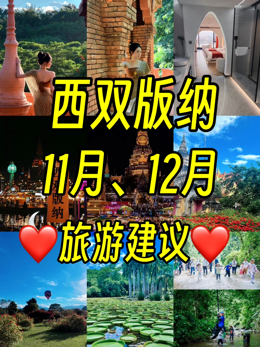 西双版纳旅游攻略🔆11-12月❤️旅游建议❤️